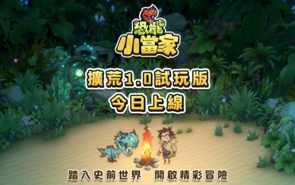 《恐龙小当家》双人连线功能与BOSS级宠物带来体验