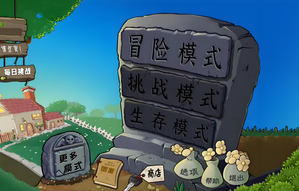 1《植物大战僵尸：重植版》