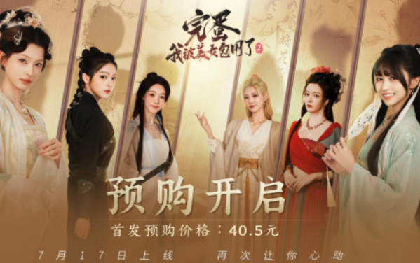 国产真人影游《完蛋我被美女包围2》发售 佳人等君来