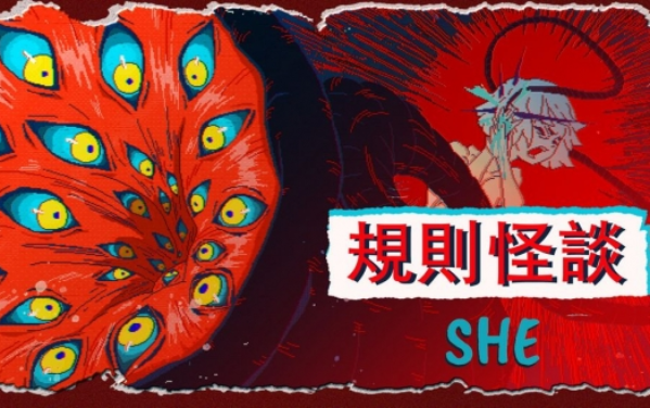 《规则怪谈：SHE》“规则”与“破坏规则”的叙事解谜体验