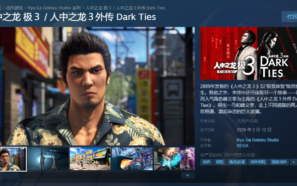 有D加密！《如龙：极3》上线Steam商店：支持简中配音！