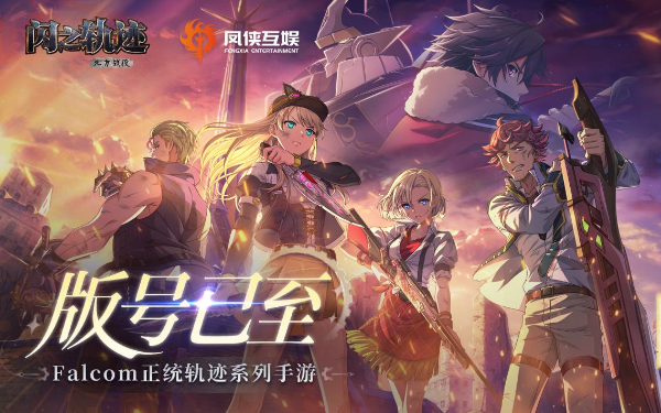 Falcom正统授权《闪之轨迹：北方战役》正式获批版号