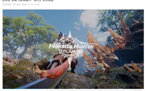 《怪物猎人：旅人》试玩报告：一键登龙