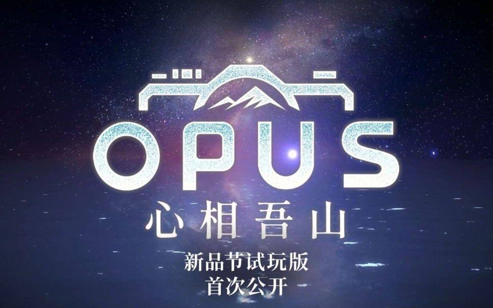 《OPUS:心相吾山》发布Steam新品节试玩版公告PV