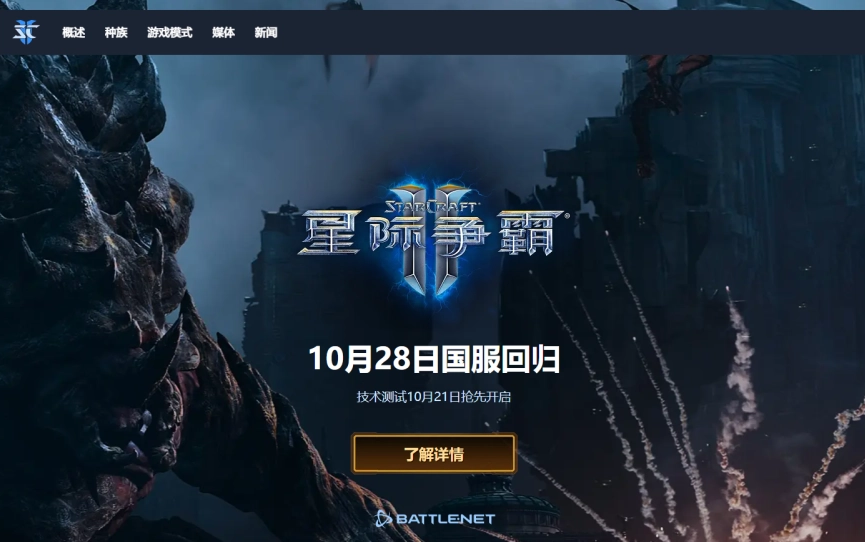 暴雪《星际争霸Ⅱ》国服今日预下载：账号数据完整保留