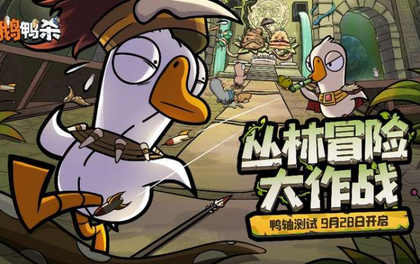《鹅鸭杀》手游“鸭轴”测试定档9月28日，全民推理盛宴即将开启！