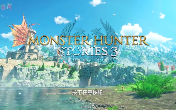 TGS 2025：《怪物猎人物语3：命运双龙》中文版