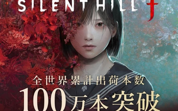 《寂静岭f》全球销量突破100万份 官方账号发文庆祝