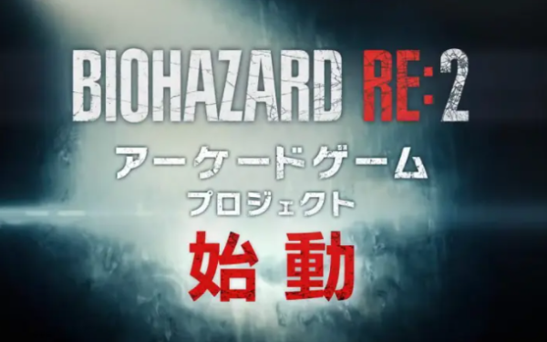 《生化危机2：RE》将推街机版 框体强化沉浸感立体体验