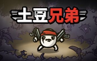 《土豆兄弟》更新New Dawn测试开启 好评肉鸽战斗