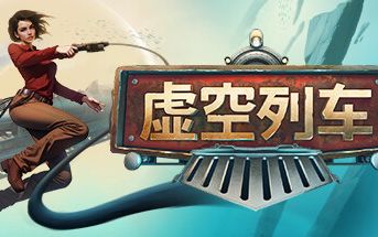 《虚空列车》11月登陆PC/Xbox 异次元生存列车建设