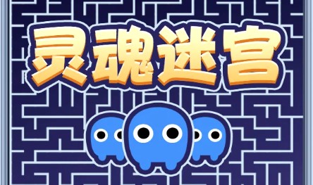 灵魂迷宫