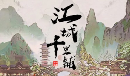 江城十里铺